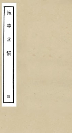 106189-四庫全書珍本初集集部別集類之性善堂稿03 .pdf