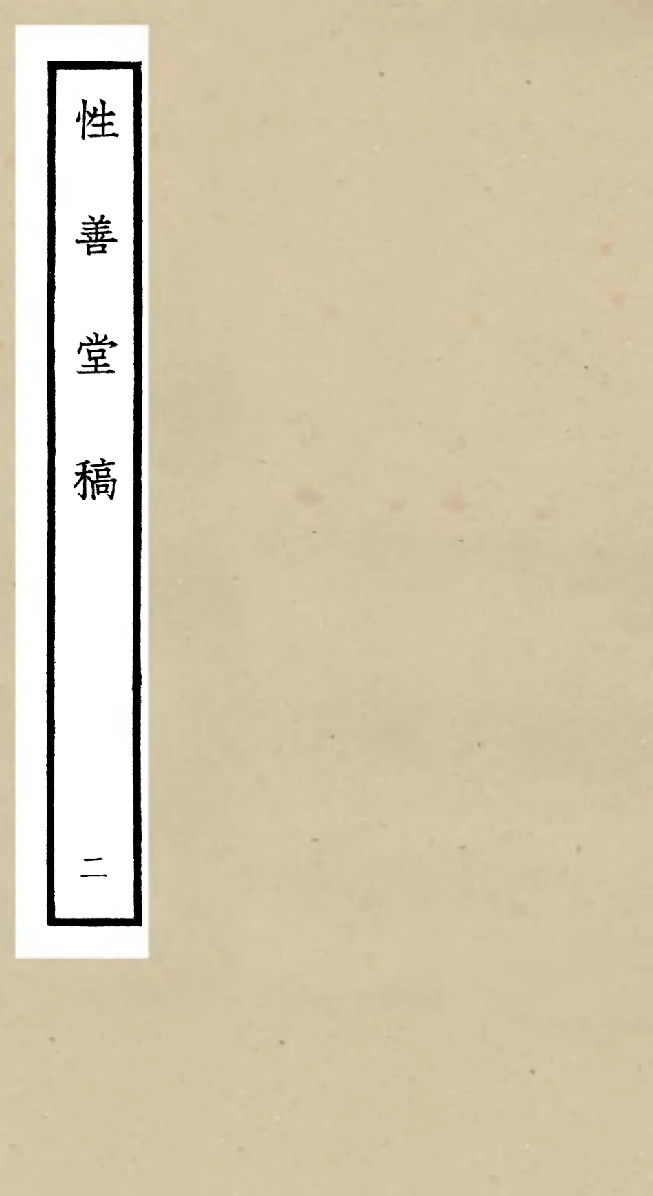 106188-四庫全書珍本初集集部別集類之性善堂稿02 .pdf_第1页