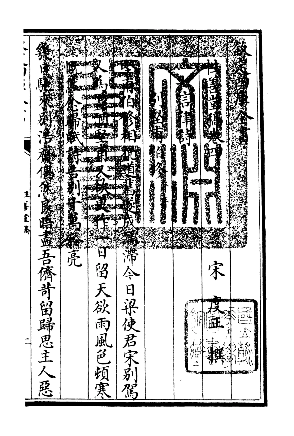 106188-四庫全書珍本初集集部別集類之性善堂稿02 .pdf_第3页