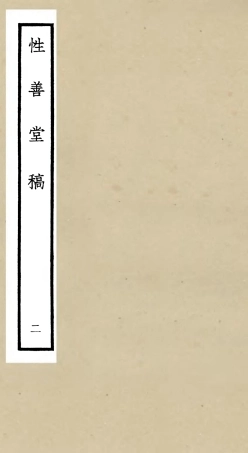 106188-四庫全書珍本初集集部別集類之性善堂稿02 .pdf