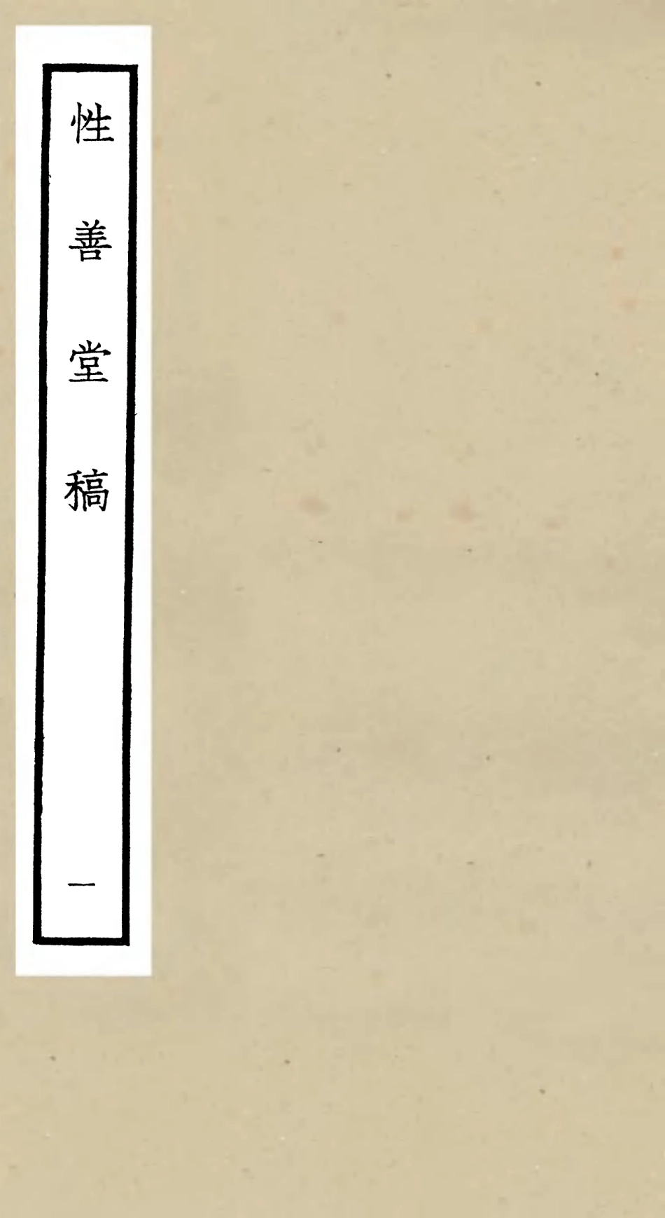 106187-四庫全書珍本初集集部別集類之性善堂稿01 .pdf_第1页