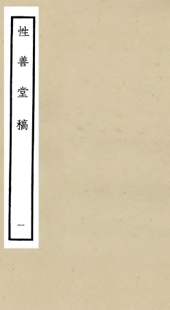106187-四庫全書珍本初集集部別集類之性善堂稿01 .pdf