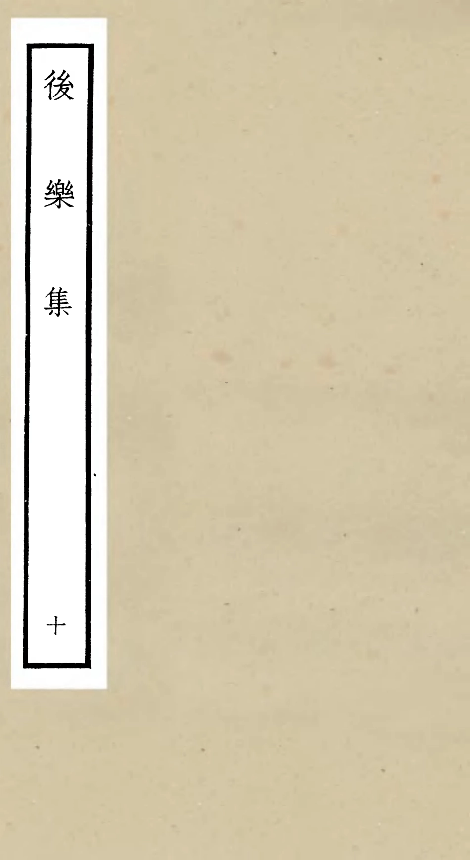 106186-四庫全書珍本初集集部別集類之後樂集10 .pdf_第1页