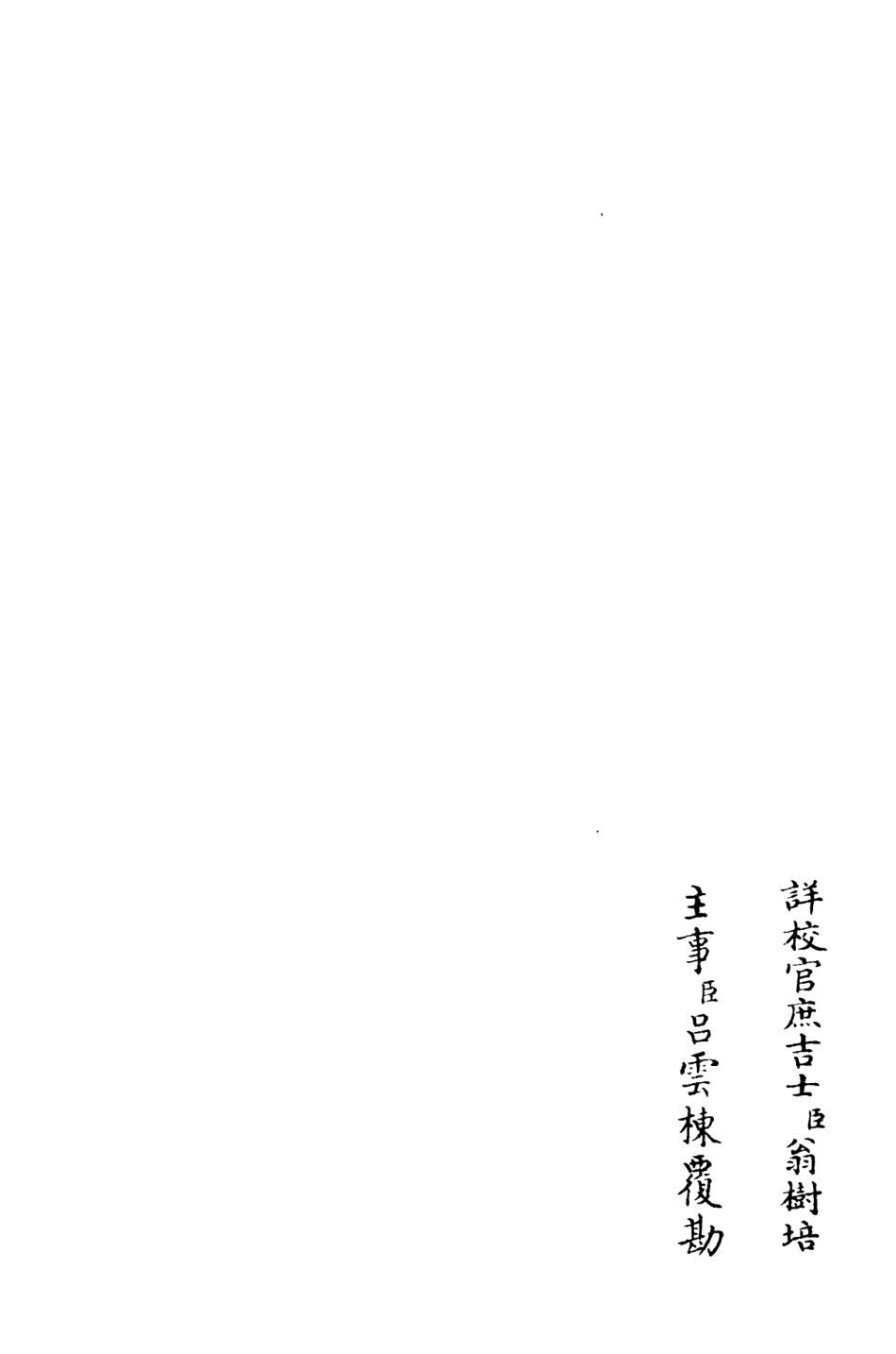 106186-四庫全書珍本初集集部別集類之後樂集10 .pdf_第2页