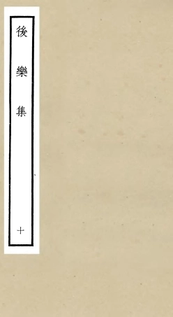 106186-四庫全書珍本初集集部別集類之後樂集10 .pdf