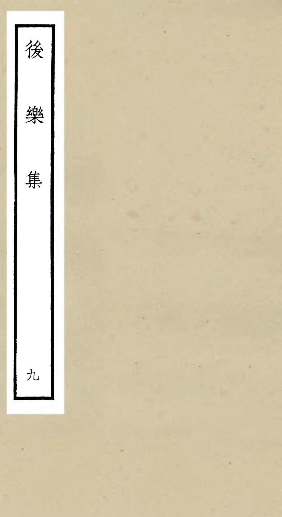 106185-四庫全書珍本初集集部別集類之後樂集09 .pdf_第1页