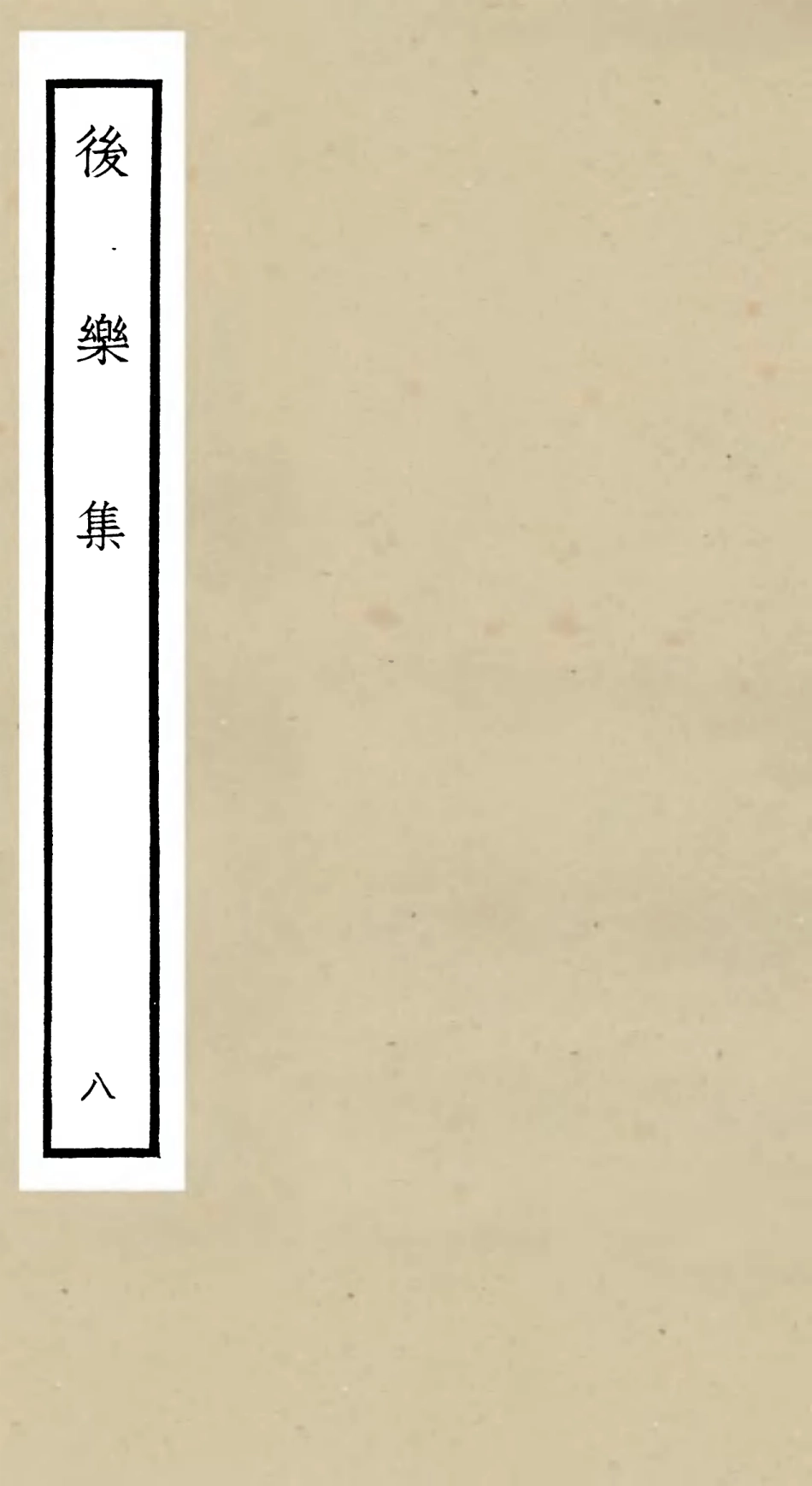 106184-四庫全書珍本初集集部別集類之後樂集08 .pdf_第1页