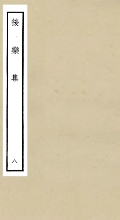 106184-四庫全書珍本初集集部別集類之後樂集08 .pdf