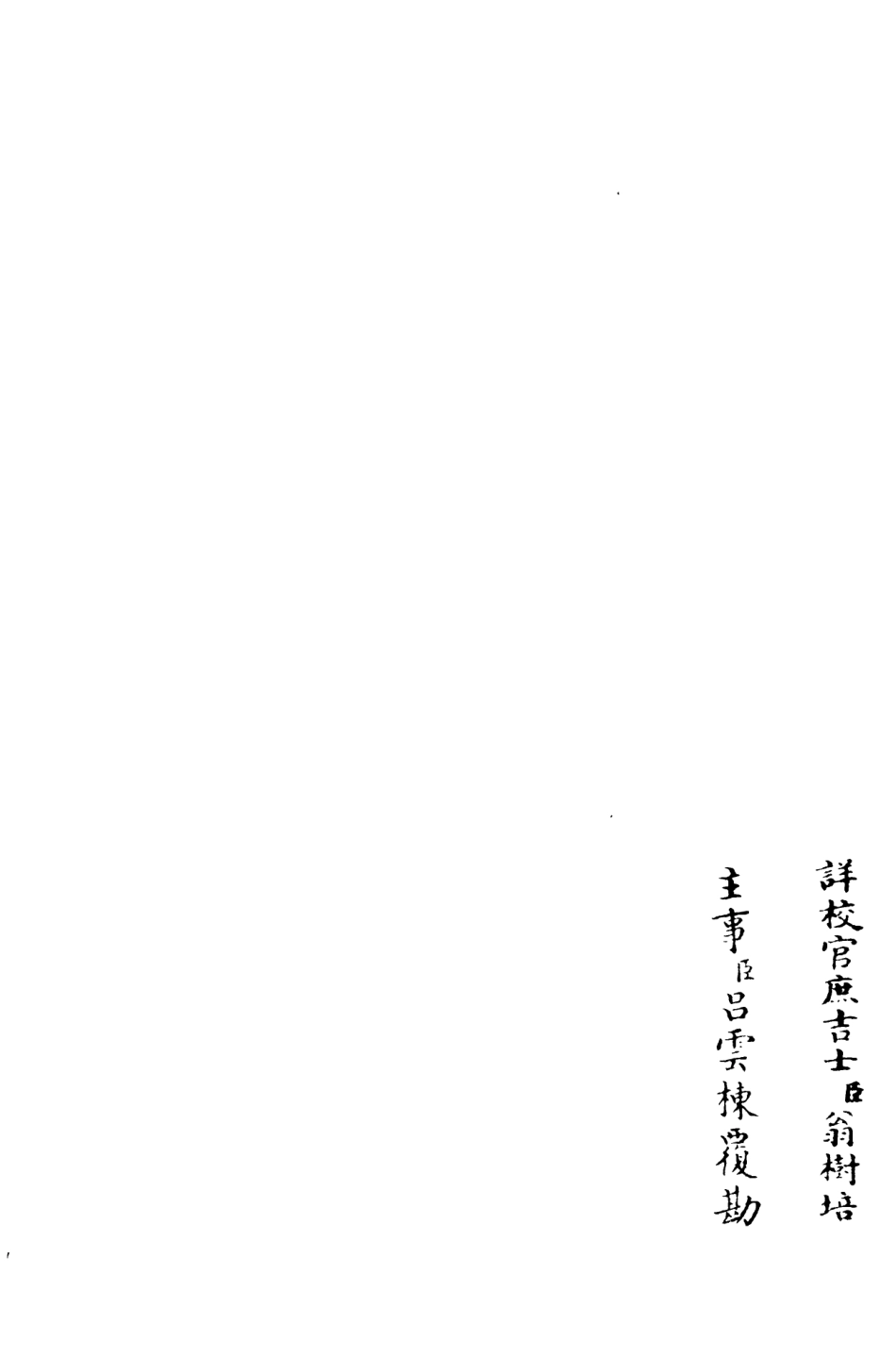 106183-四庫全書珍本初集集部別集類之後樂集07 .pdf_第2页