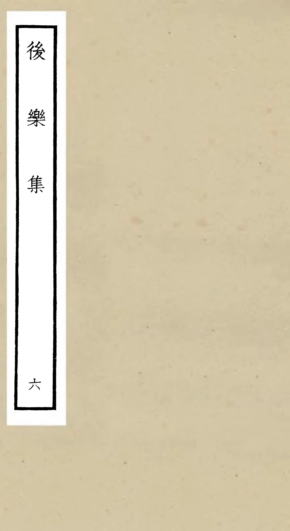 106182-四庫全書珍本初集集部別集類之後樂集06 .pdf_第1页