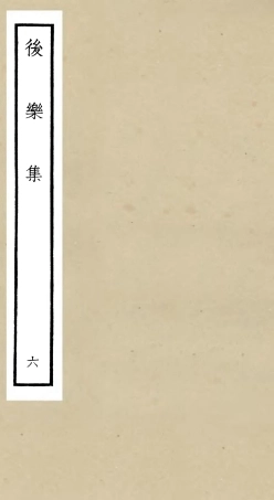 106182-四庫全書珍本初集集部別集類之後樂集06 .pdf