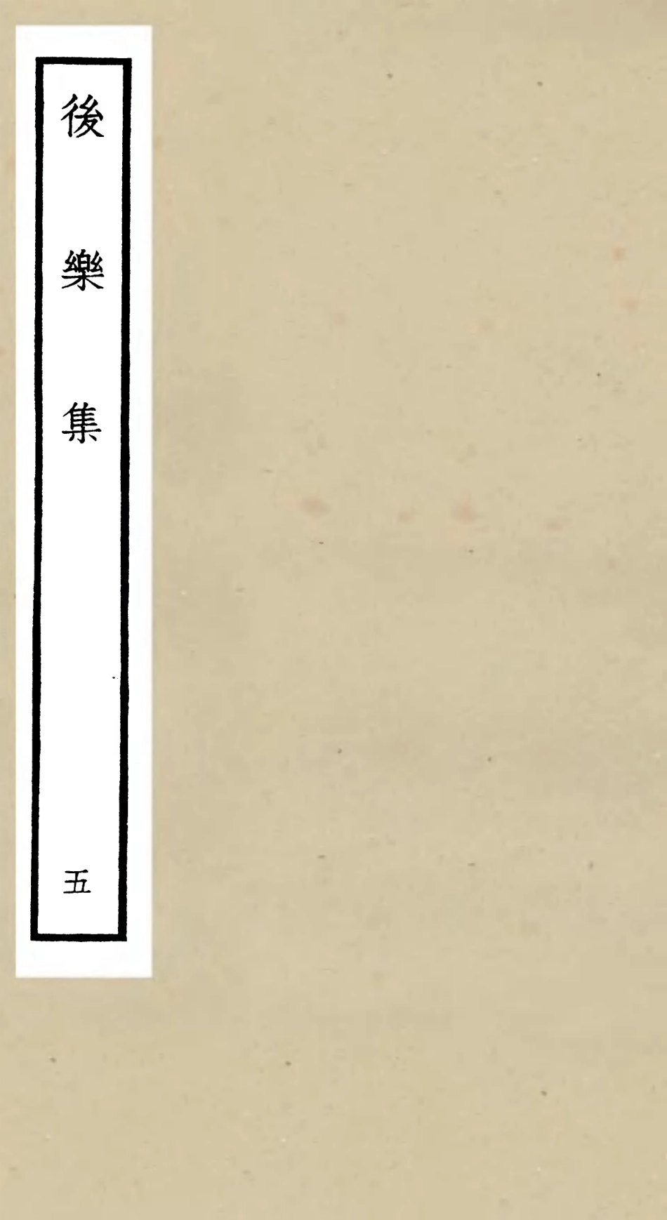 106181-四庫全書珍本初集集部別集類之後樂集05 .pdf_第1页
