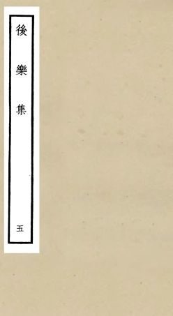 106181-四庫全書珍本初集集部別集類之後樂集05 .pdf