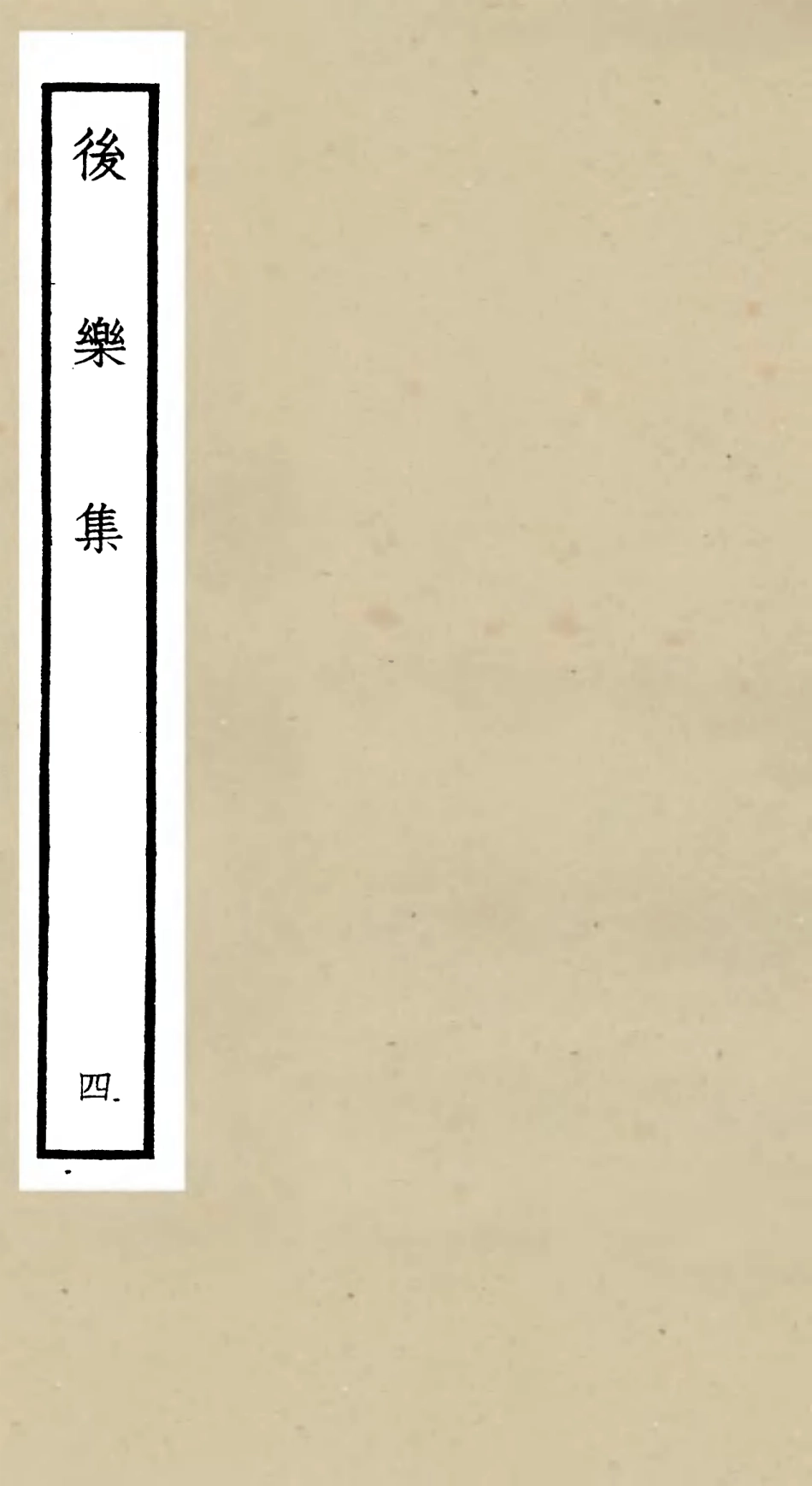 106180-四庫全書珍本初集集部別集類之後樂集04 .pdf_第1页