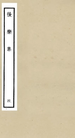 106180-四庫全書珍本初集集部別集類之後樂集04 .pdf