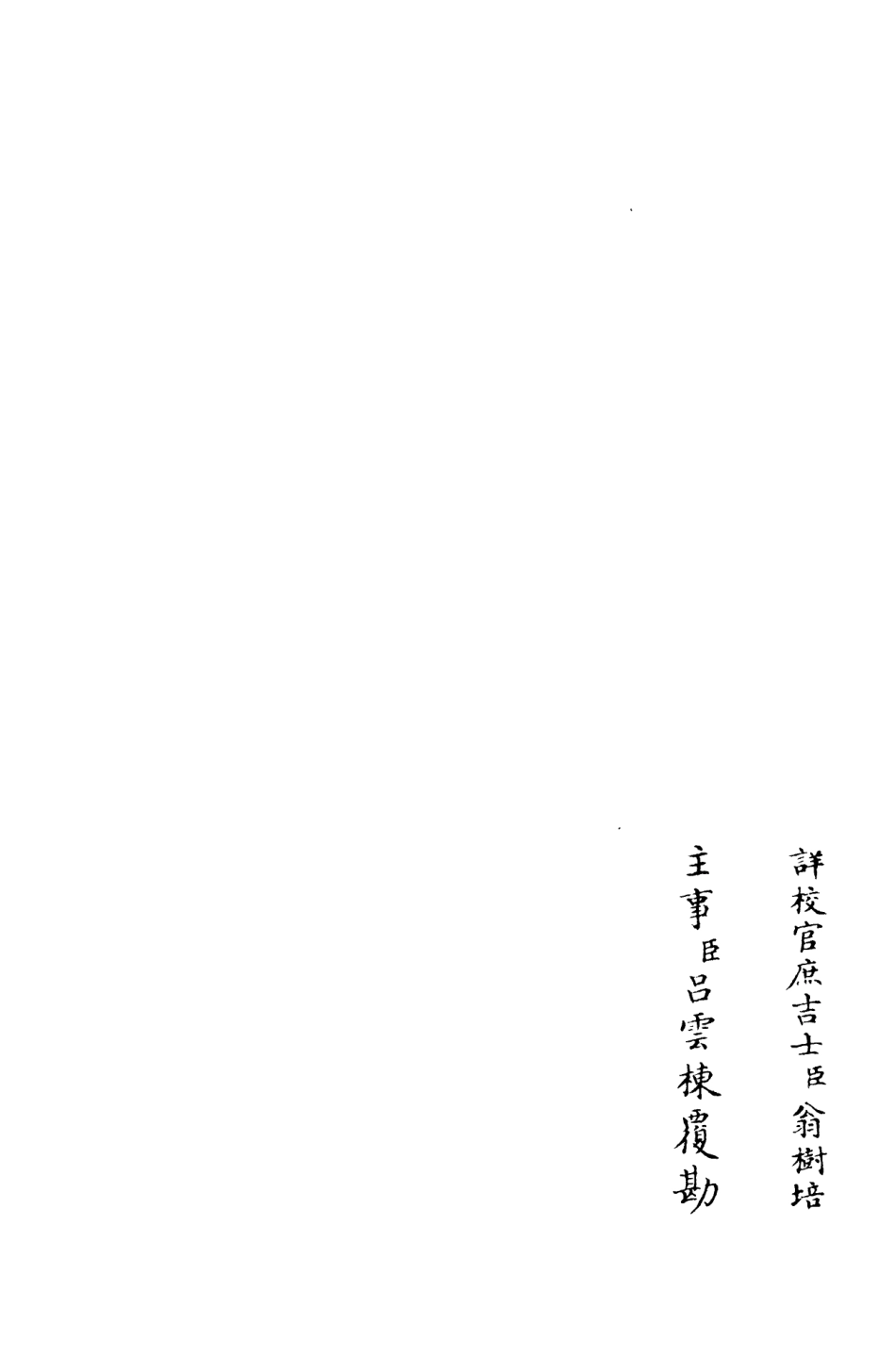 106179-四庫全書珍本初集集部別集類之後樂集03 .pdf_第2页