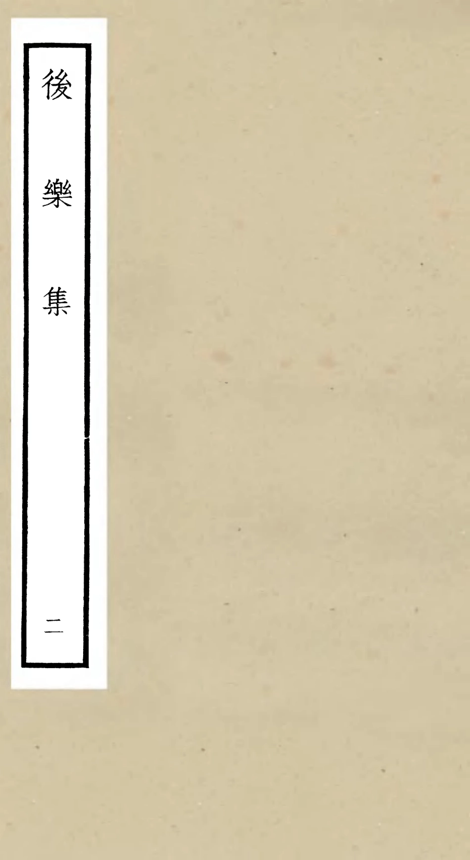 106178-四庫全書珍本初集集部別集類之後樂集02 .pdf_第1页