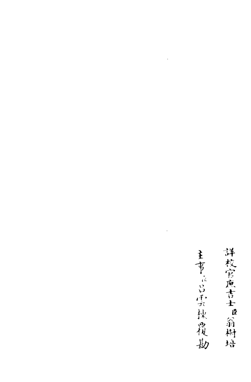 106178-四庫全書珍本初集集部別集類之後樂集02 .pdf_第2页