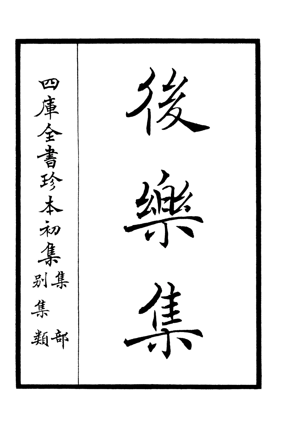 106177-四庫全書珍本初集集部別集類之後樂集01 .pdf_第2页