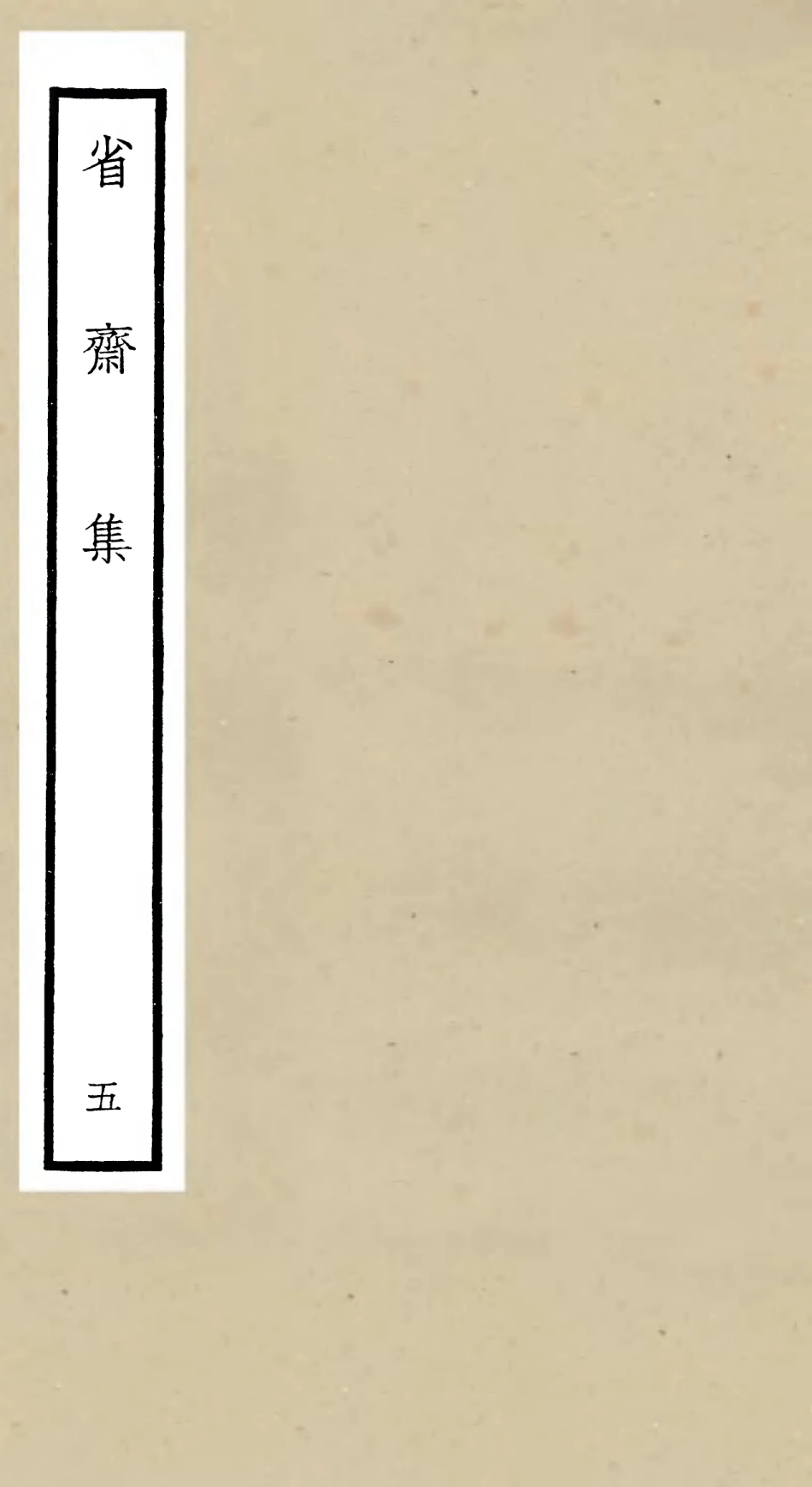 106176-四庫全書珍本初集集部別集類之省齋集05 .pdf_第1页