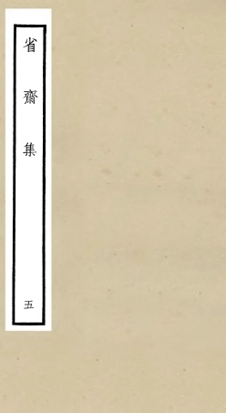 106176-四庫全書珍本初集集部別集類之省齋集05 .pdf