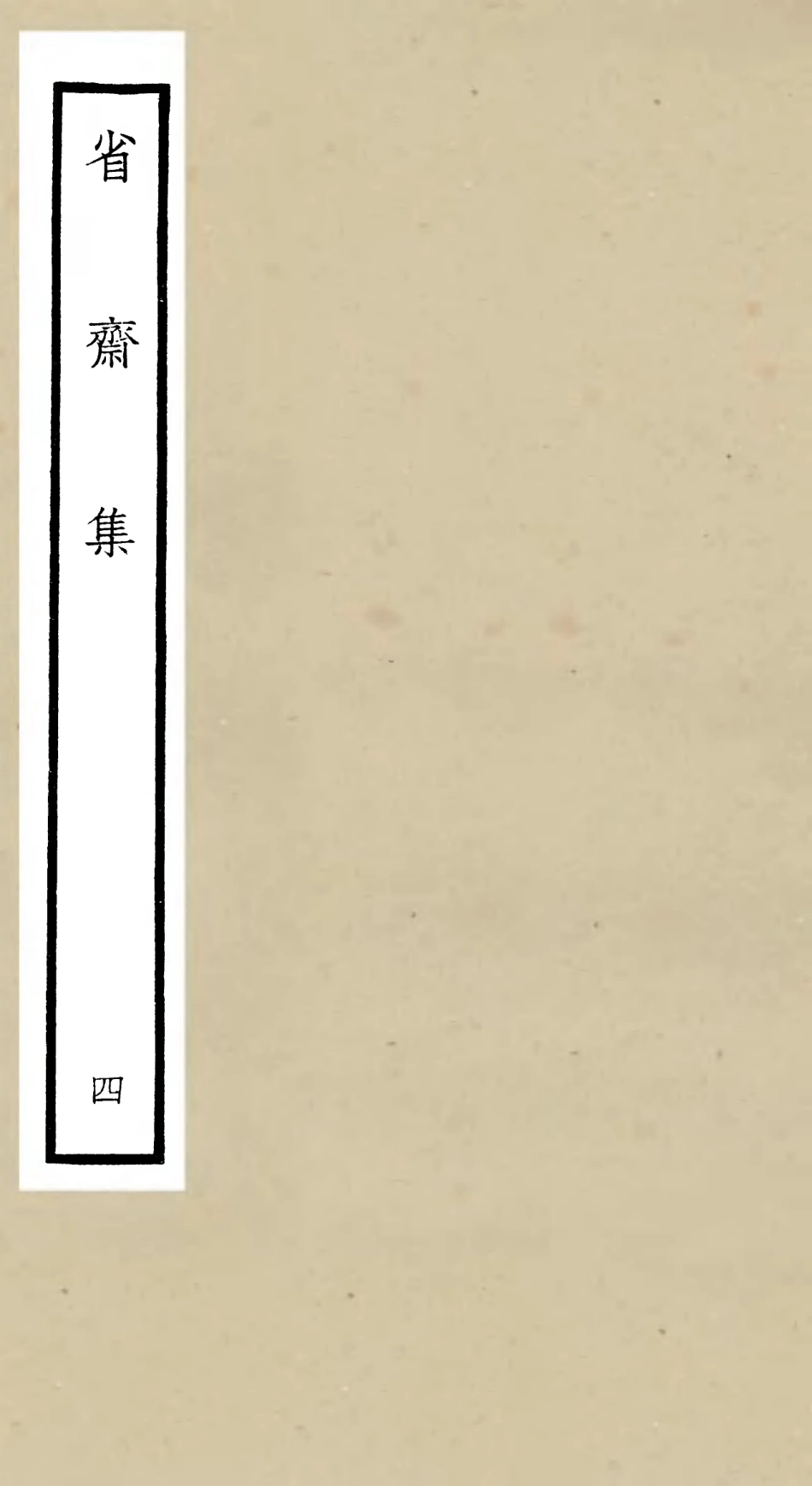 106175-四庫全書珍本初集集部別集類之省齋集04 .pdf_第1页