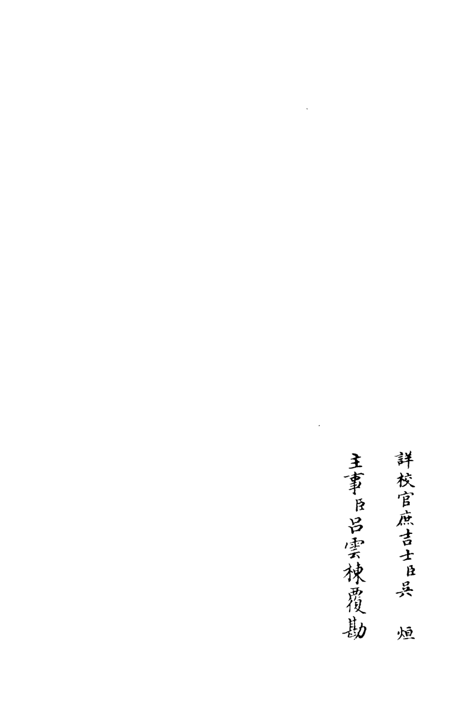 106175-四庫全書珍本初集集部別集類之省齋集04 .pdf_第2页