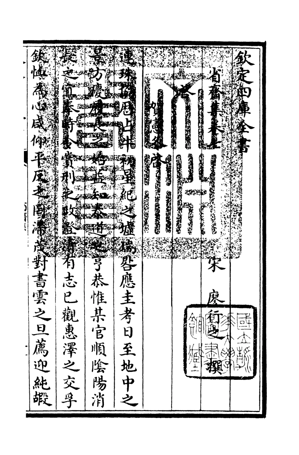 106175-四庫全書珍本初集集部別集類之省齋集04 .pdf_第3页