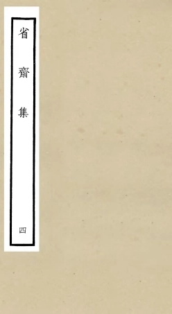 106175-四庫全書珍本初集集部別集類之省齋集04 .pdf