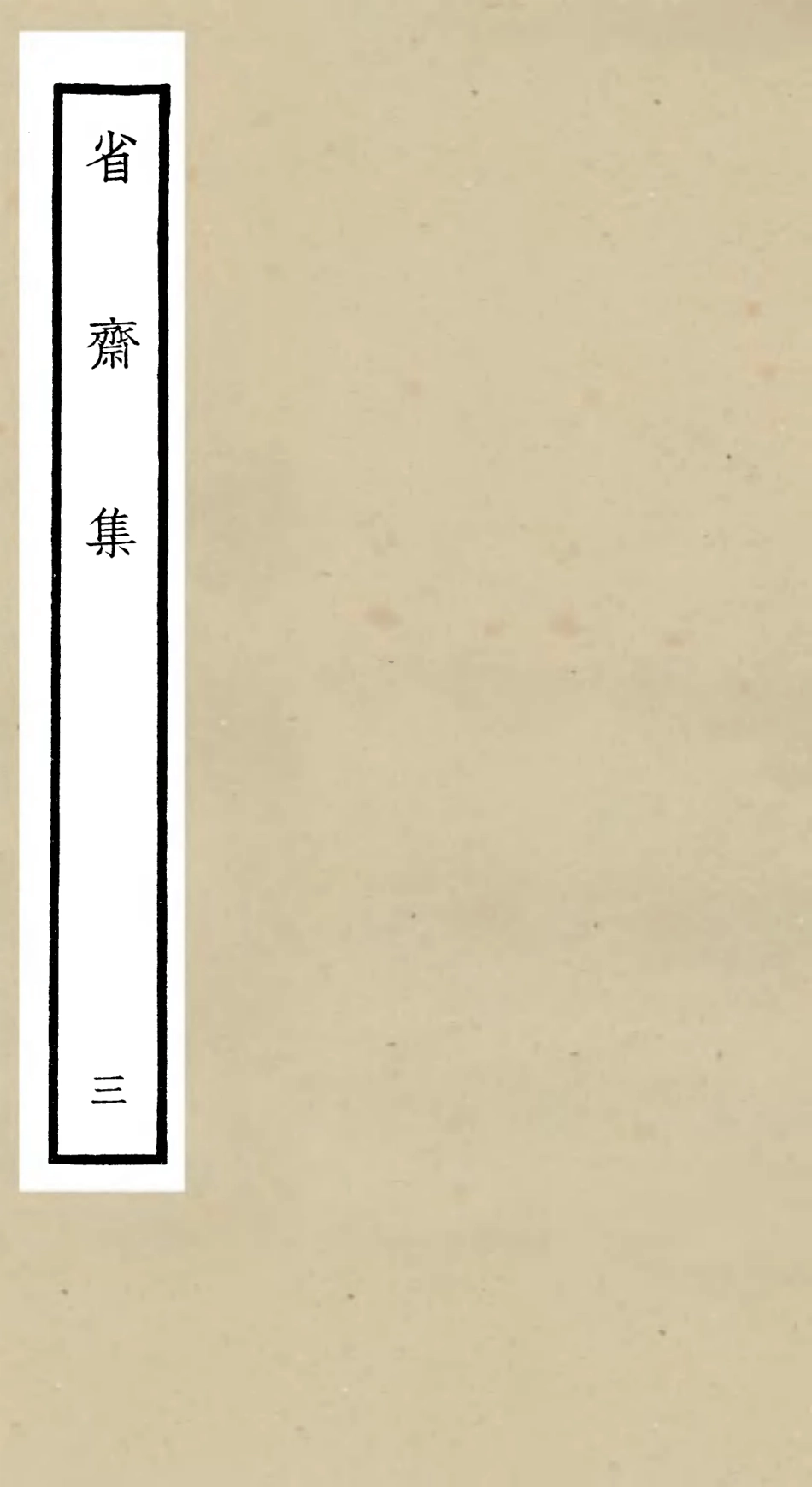106174-四庫全書珍本初集集部別集類之省齋集03 .pdf_第1页