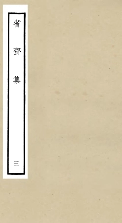 106174-四庫全書珍本初集集部別集類之省齋集03 .pdf