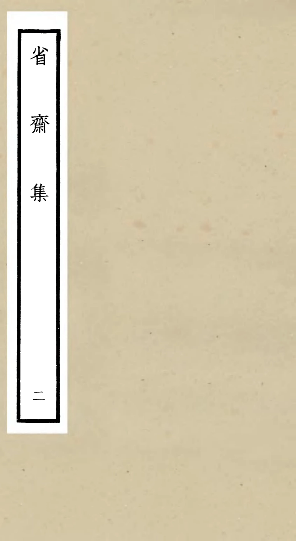 106173-四庫全書珍本初集集部別集類之省齋集02 .pdf_第1页