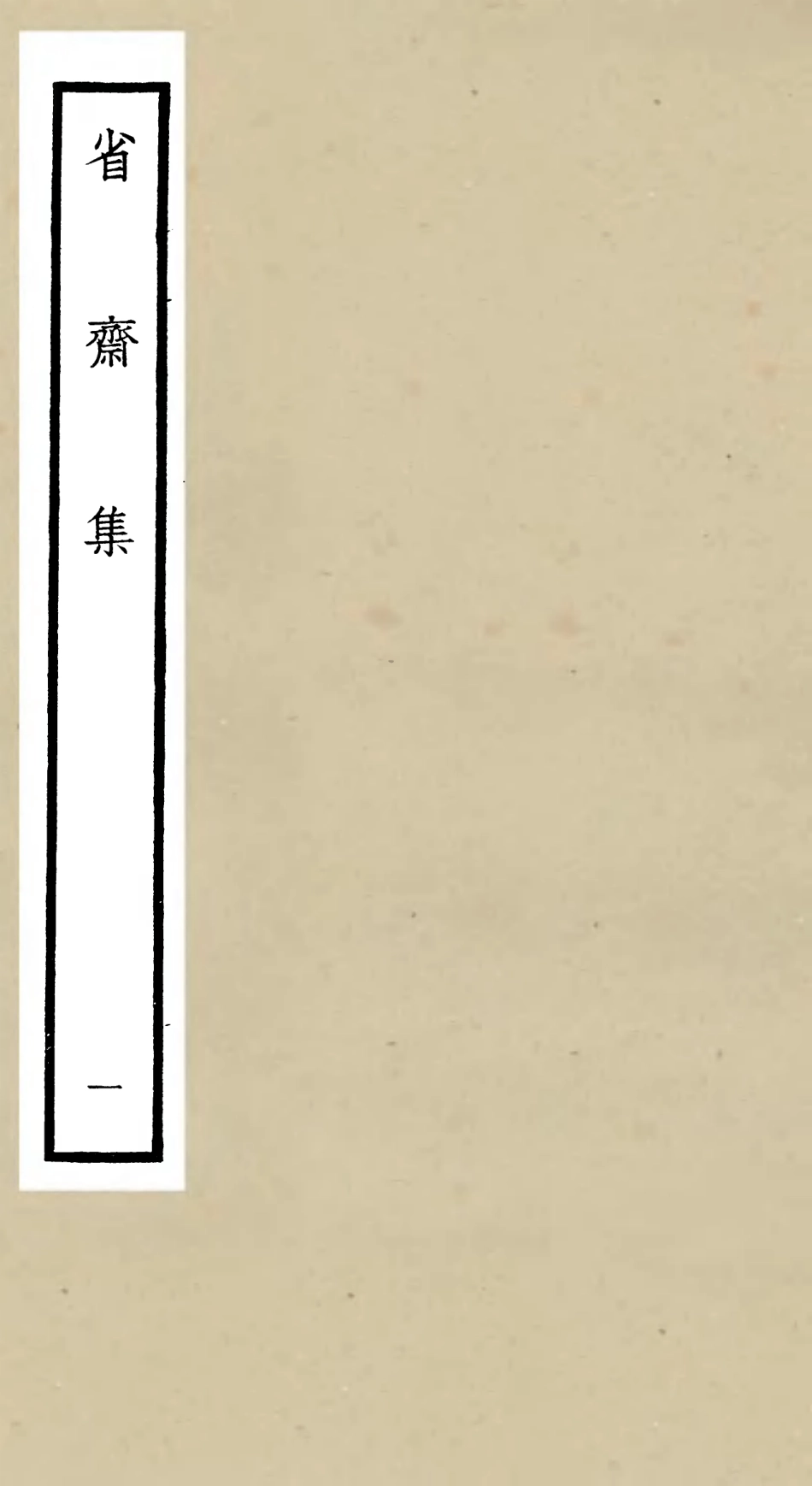 106172-四庫全書珍本初集集部別集類之省齋集01 .pdf_第1页