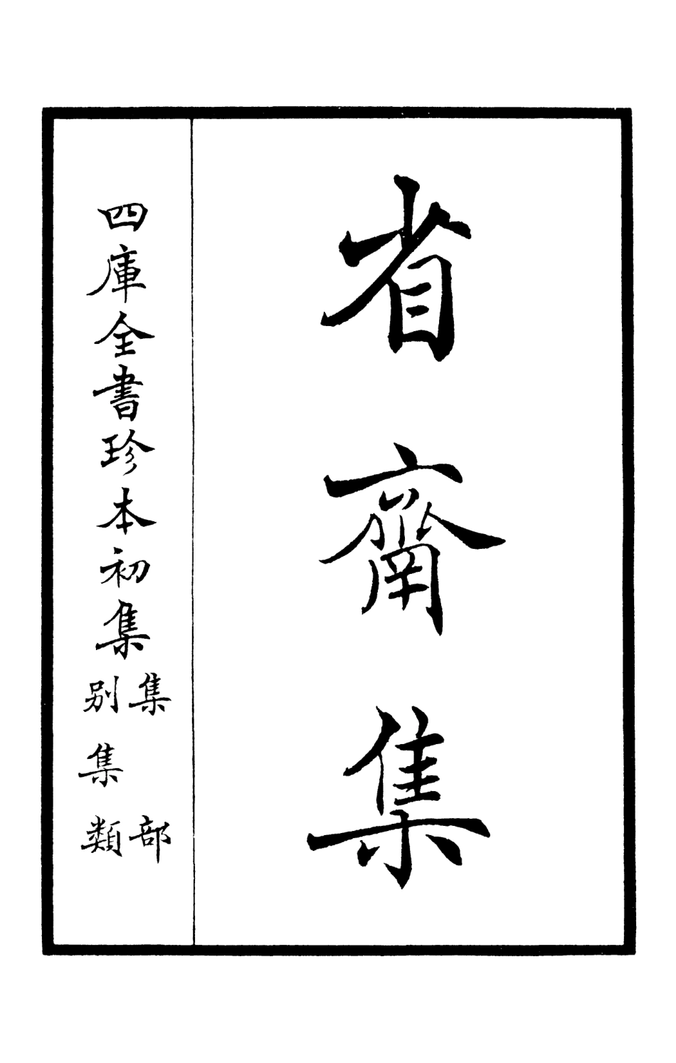 106172-四庫全書珍本初集集部別集類之省齋集01 .pdf_第2页