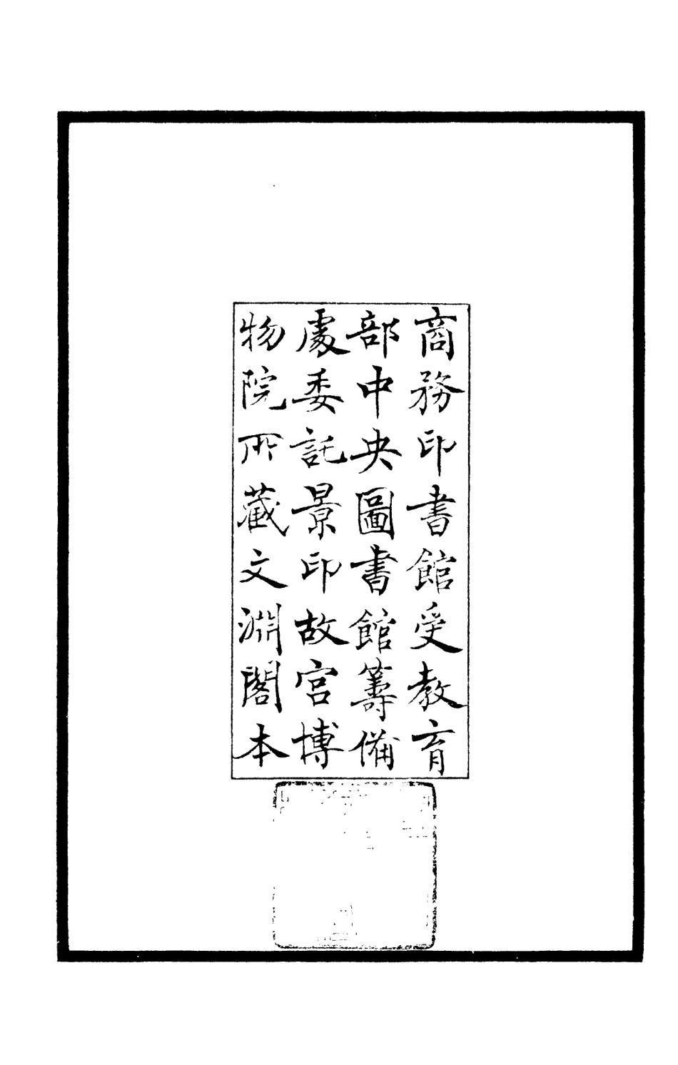 106172-四庫全書珍本初集集部別集類之省齋集01 .pdf_第3页