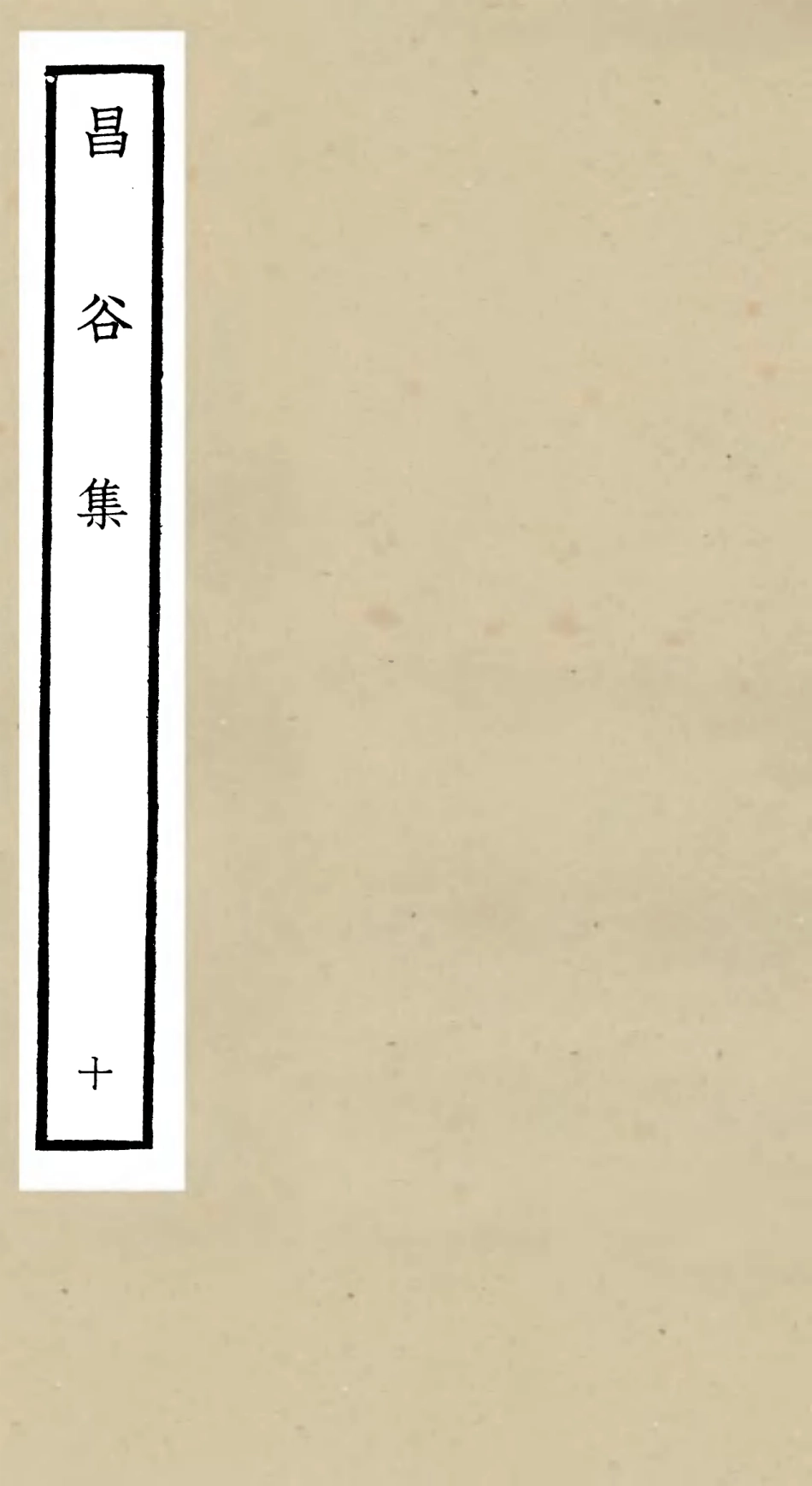 106171-四庫全書珍本初集集部別集類之昌谷集10 .pdf_第1页