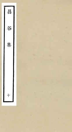 106171-四庫全書珍本初集集部別集類之昌谷集10 .pdf