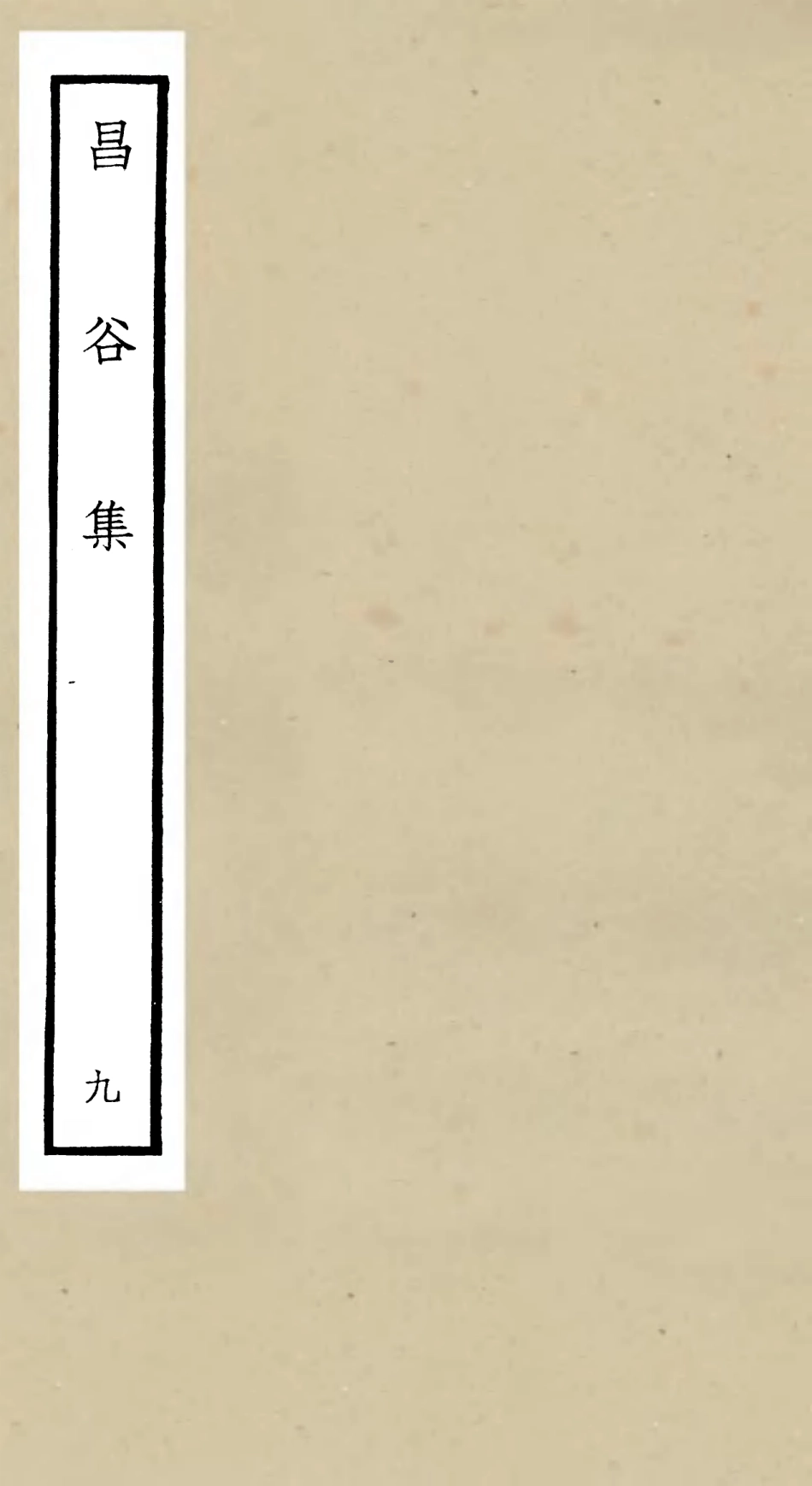106170-四庫全書珍本初集集部別集類之昌谷集09 .pdf_第1页