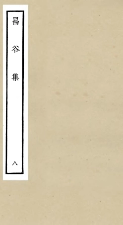 106169-四庫全書珍本初集集部別集類之昌谷集08 .pdf