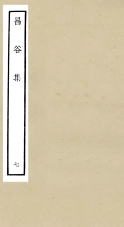 106168-四庫全書珍本初集集部別集類之昌谷集07 .pdf