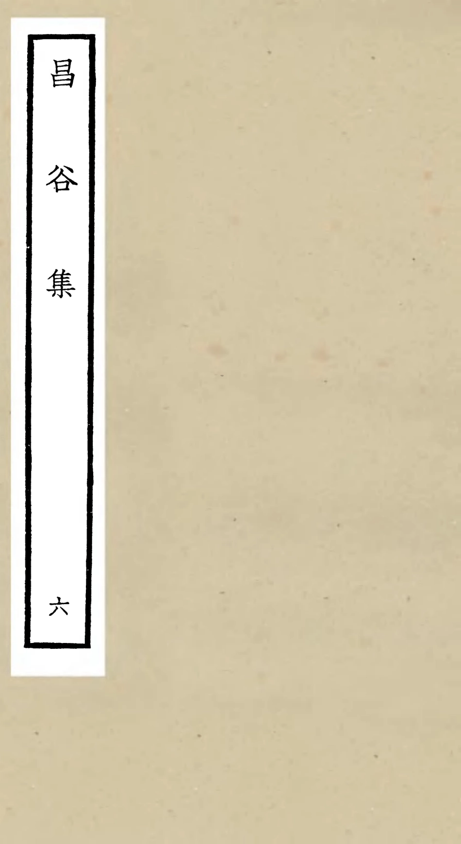 106167-四庫全書珍本初集集部別集類之昌谷集06 .pdf_第1页
