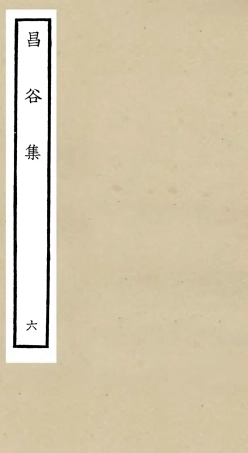 106167-四庫全書珍本初集集部別集類之昌谷集06 .pdf