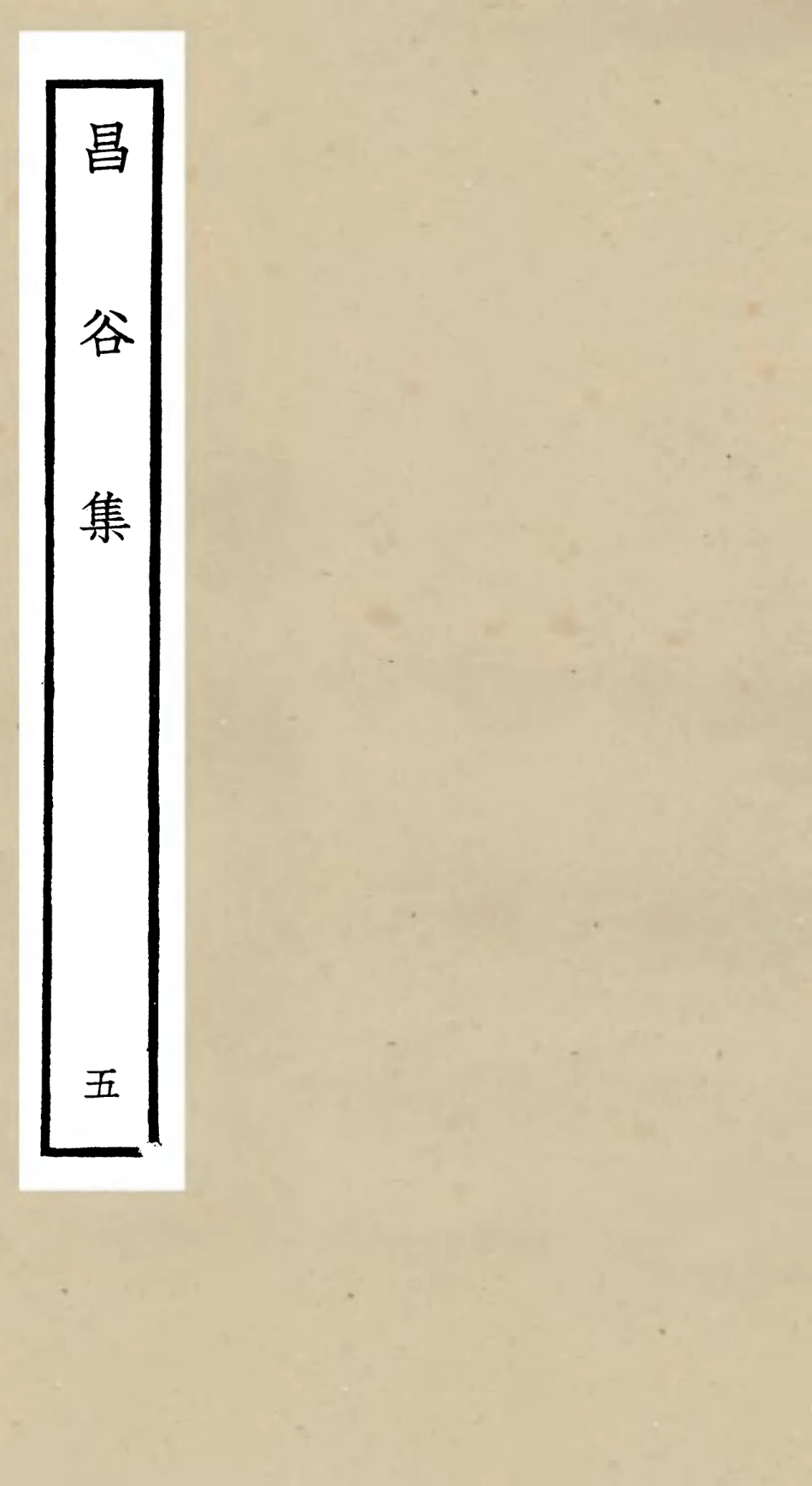 106166-四庫全書珍本初集集部別集類之昌谷集05 .pdf_第1页