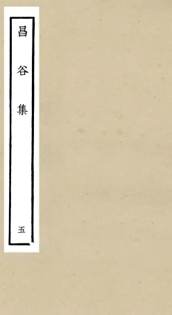 106166-四庫全書珍本初集集部別集類之昌谷集05 .pdf