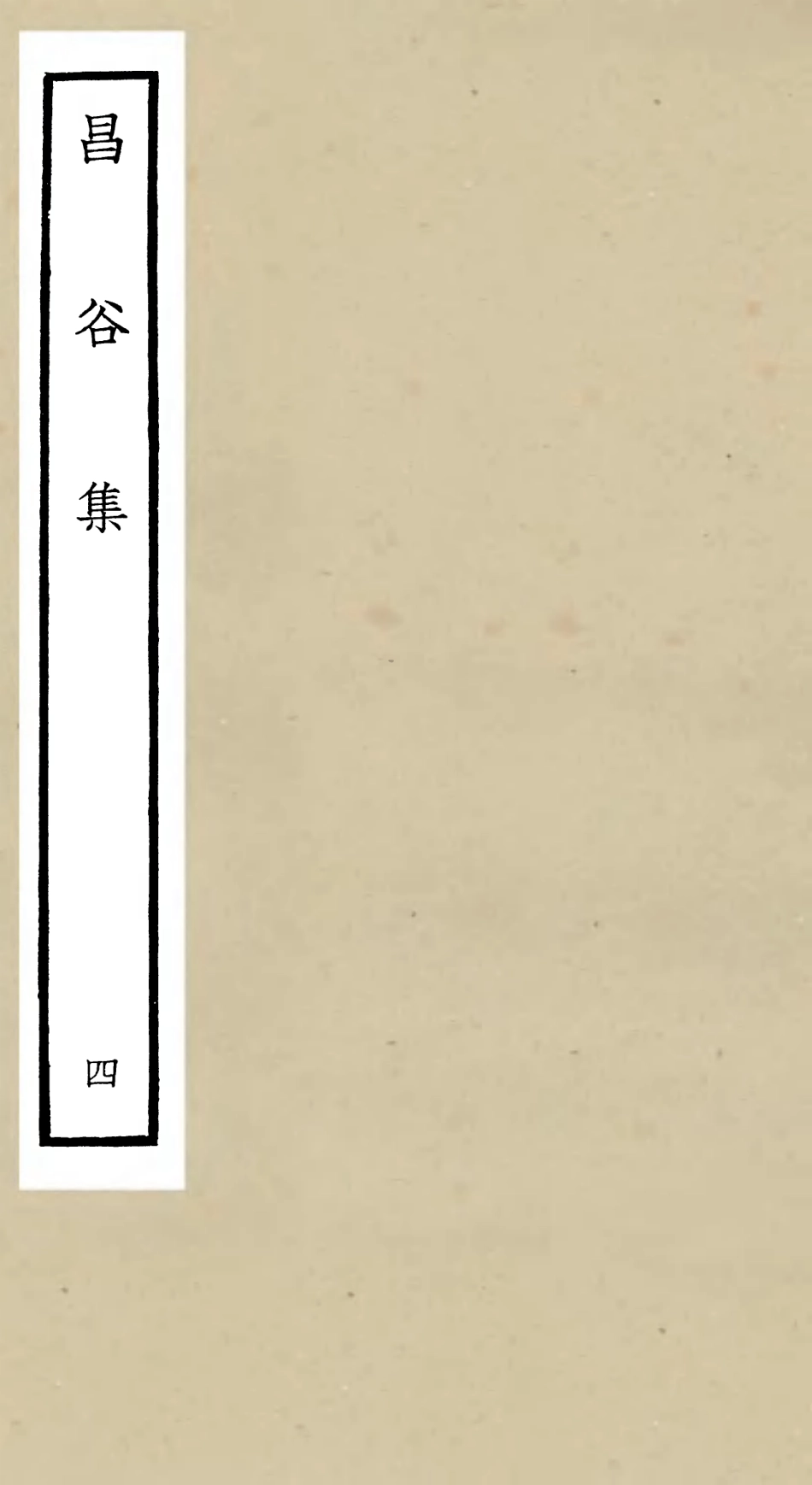 106165-四庫全書珍本初集集部別集類之昌谷集04 .pdf_第1页
