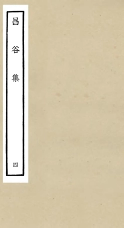 106165-四庫全書珍本初集集部別集類之昌谷集04 .pdf