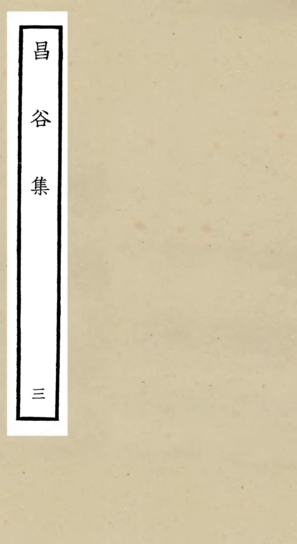 106164-四庫全書珍本初集集部別集類之昌谷集03 .pdf_第1页