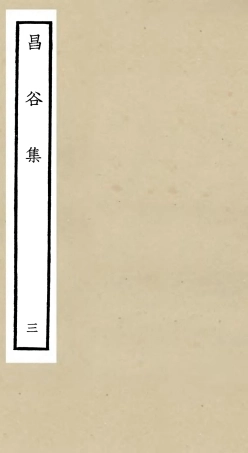 106164-四庫全書珍本初集集部別集類之昌谷集03 .pdf