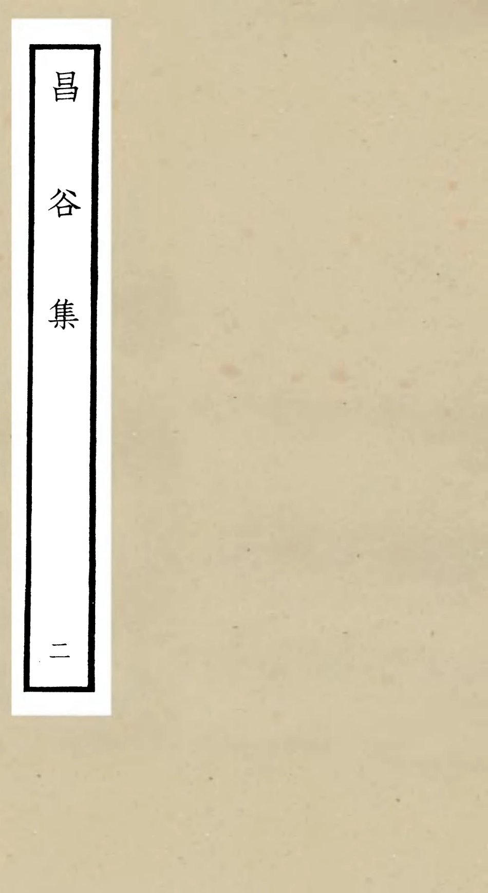 106163-四庫全書珍本初集集部別集類之昌谷集02 .pdf_第1页