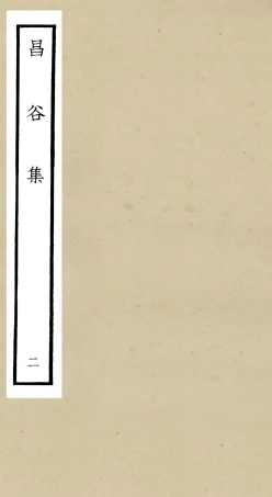 106163-四庫全書珍本初集集部別集類之昌谷集02 .pdf